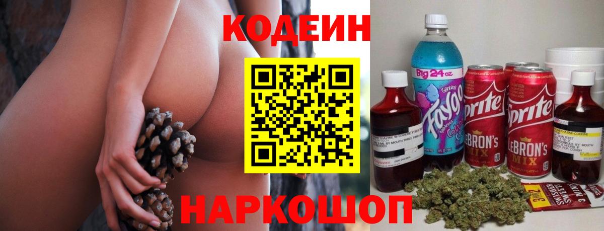 Codein напиток Lean (лин)  Вход с VPN  Кохма 